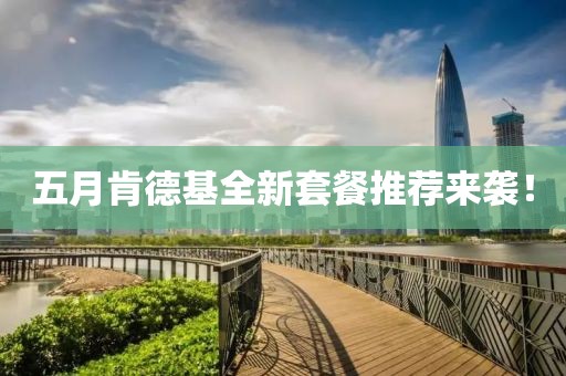 五月肯德基全新套餐推薦來襲！
