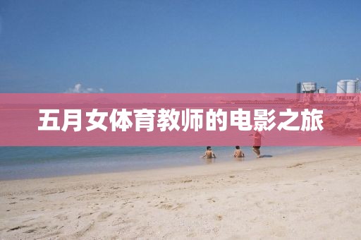 五月女體育教師的電影之旅