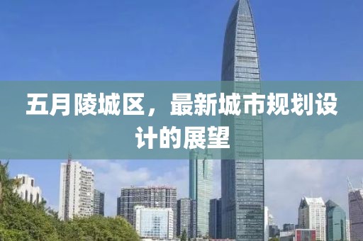 五月陵城區(qū)，最新城市規(guī)劃設(shè)計(jì)的展望