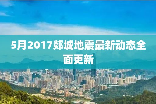 5月2017郯城地震最新動態(tài)全面更新