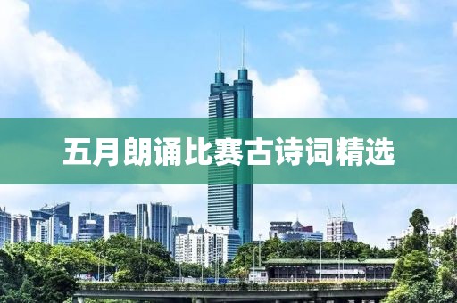 五月朗誦比賽古詩詞精選