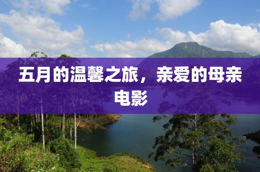五月的溫馨之旅，親愛的母親電影