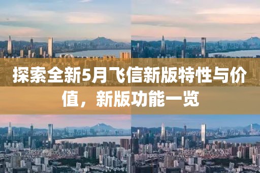 探索全新5月飛信新版特性與價(jià)值，新版功能一覽