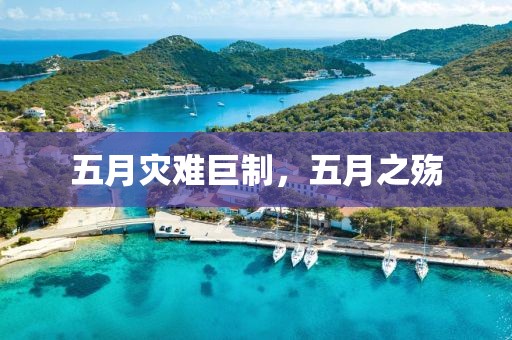 五月災(zāi)難巨制，五月之殤