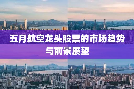 五月航空龍頭股票的市場趨勢與前景展望