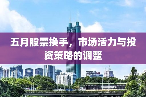 五月股票換手，市場活力與投資策略的調整