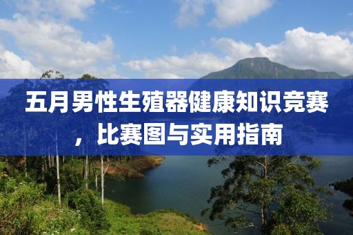 五月男性生殖器健康知識競賽，比賽圖與實用指南