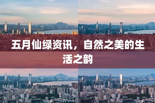 五月仙綠資訊，自然之美的生活之韻