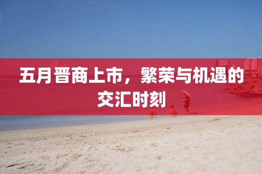 五月晉商上市，繁榮與機遇的交匯時刻