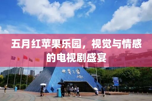 五月紅蘋果樂園，視覺與情感的電視劇盛宴