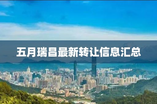 五月瑞昌最新轉(zhuǎn)讓信息匯總