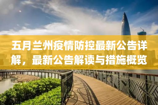 五月蘭州疫情防控最新公告詳解，最新公告解讀與措施概覽