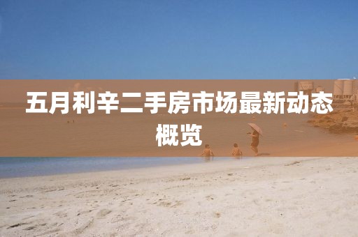 五月利辛二手房市場(chǎng)最新動(dòng)態(tài)概覽