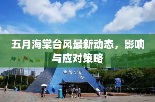 五月海棠臺風(fēng)最新動(dòng)態(tài)，影響與應(yīng)對策略