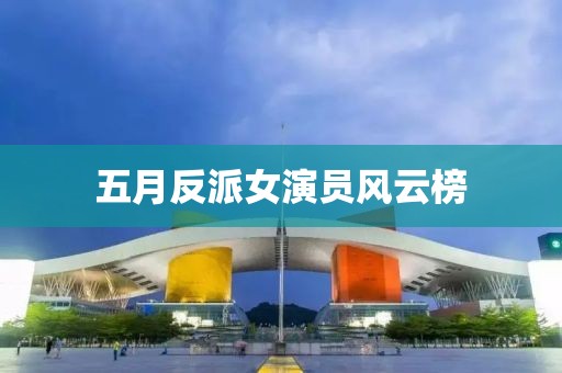 五月反派女演員風(fēng)云榜