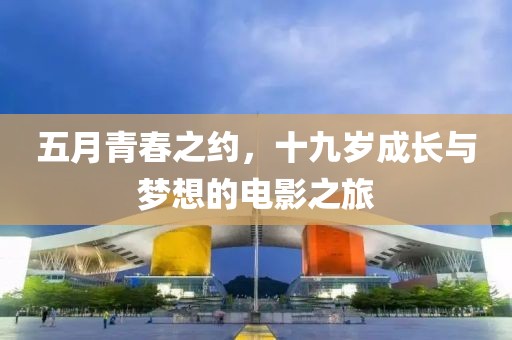 五月青春之約，十九歲成長與夢(mèng)想的電影之旅