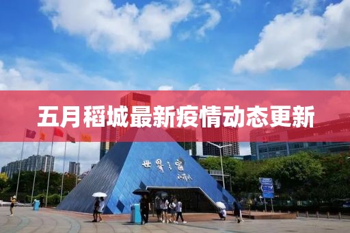 五月稻城最新疫情動態(tài)更新