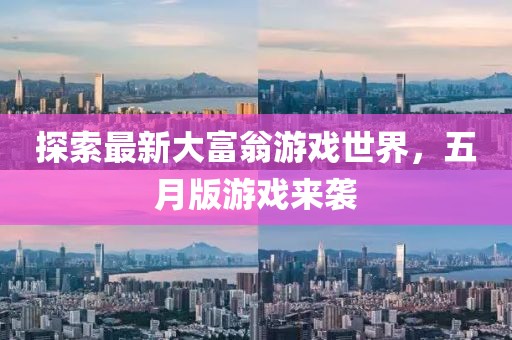 探索最新大富翁游戲世界，五月版游戲來襲