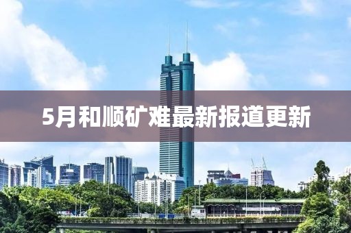 5月和順礦難最新報(bào)道更新
