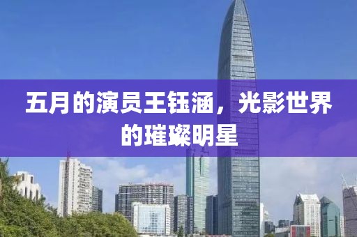 五月的演員王鈺涵，光影世界的璀璨明星