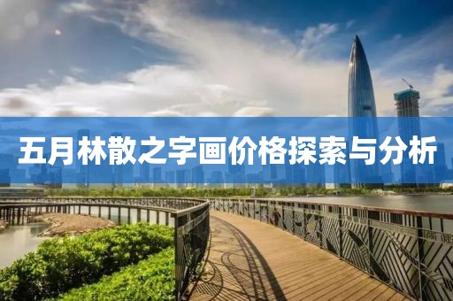 五月林散之字畫價格探索與分析