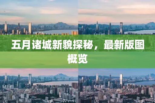 五月諸城新貌探秘，最新版圖概覽