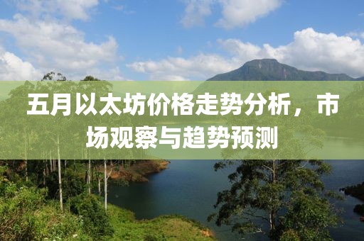 五月以太坊價格走勢分析，市場觀察與趨勢預(yù)測