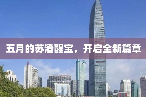 五月的蘇澄醒寶，開(kāi)啟全新篇章