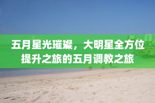 2025年5月 第169頁(yè)