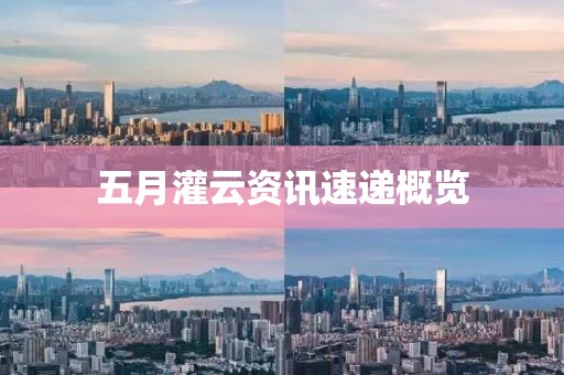 五月灌云資訊速遞概覽
