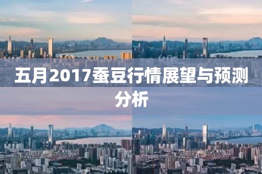 五月2017蠶豆行情展望與預(yù)測分析