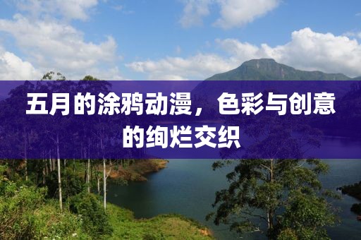 五月的涂鴉動漫，色彩與創(chuàng)意的絢爛交織