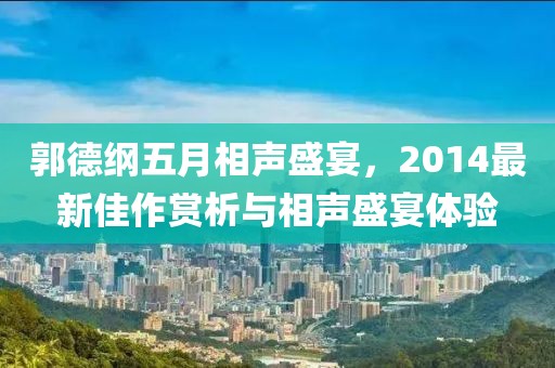郭德綱五月相聲盛宴，2014最新佳作賞析與相聲盛宴體驗(yàn)
