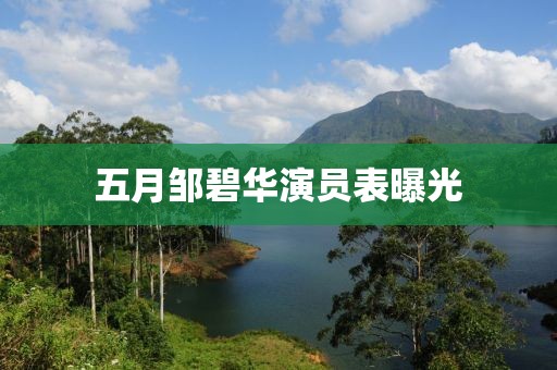 五月鄒碧華演員表曝光