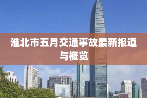 淮北市五月交通事故最新報(bào)道與概覽