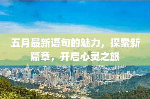 五月最新語句的魅力，探索新篇章，開啟心靈之旅