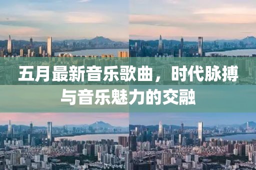 五月最新音樂歌曲，時代脈搏與音樂魅力的交融