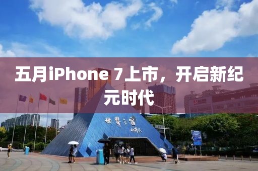 五月iPhone 7上市，開啟新紀(jì)元時代