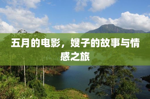 五月的電影，嫂子的故事與情感之旅