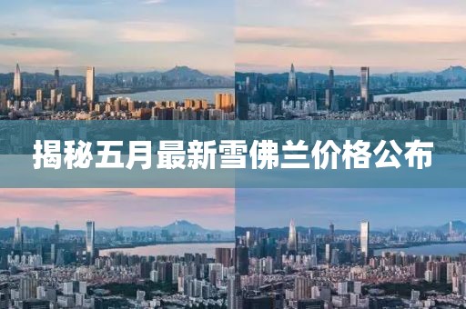 揭秘五月最新雪佛蘭價(jià)格公布