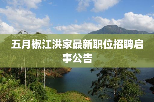 五月椒江洪家最新職位招聘啟事公告