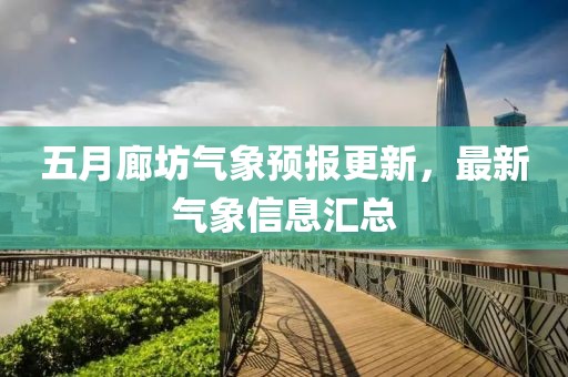 五月廊坊氣象預報更新，最新氣象信息匯總