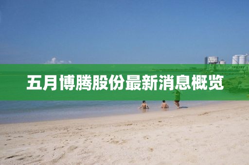 五月博騰股份最新消息概覽