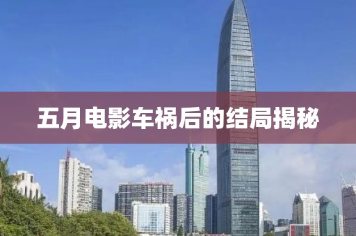 五月電影車禍后的結(jié)局揭秘