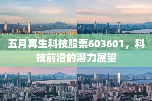 五月再生科技股票603601，科技前沿的潛力展望