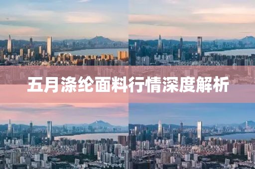 五月滌綸面料行情深度解析