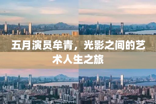 五月演員牟青，光影之間的藝術(shù)人生之旅