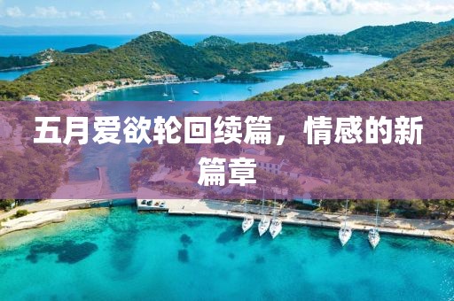五月愛欲輪回續(xù)篇，情感的新篇章