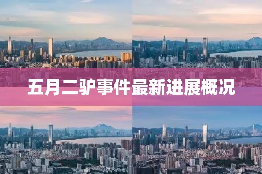 五月二驢事件最新進(jìn)展概況