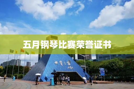 五月鋼琴比賽榮譽(yù)證書